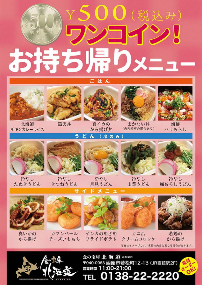 食の宝庫北海道 函館駅店