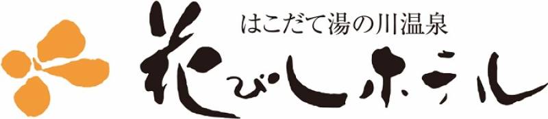 花びしホテル